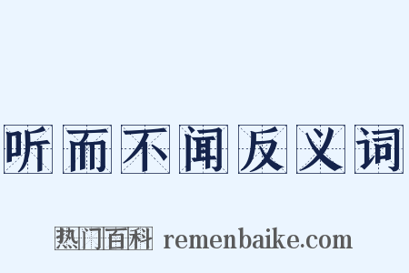 听而不闻反义词是什么意思的图片